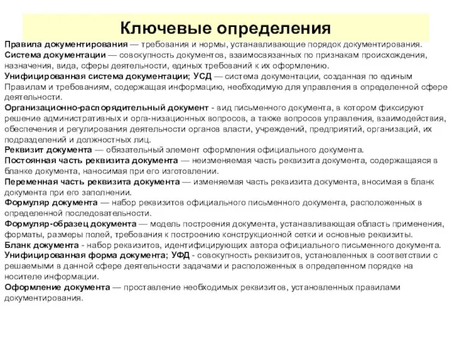 Ключевые определения Правила документирования — требования и нормы, устанавливающие порядок документирования.