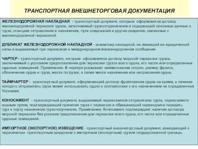 ТРАНСПОРТНАЯ ВНЕШНЕТОРГОВАЯ ДОКУМЕНТАЦИЯ ЖЕЛЕЗНОДОРОЖНАЯ НАКЛАДНАЯ - транспортный документ, которым оформляется договор