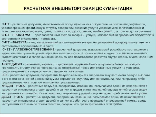 РАСЧЕТНАЯ ВНЕШНЕТОРГОВАЯ ДОКУМЕНТАЦИЯ СЧЕТ - расчетный документ, выписываемый продавцом на имя