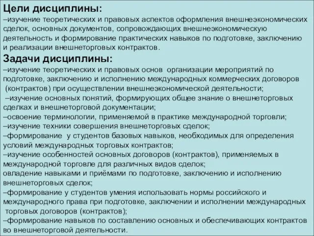 Цели дисциплины: –изучение теоретических и правовых аспектов оформления внешнеэкономических сделок, основных