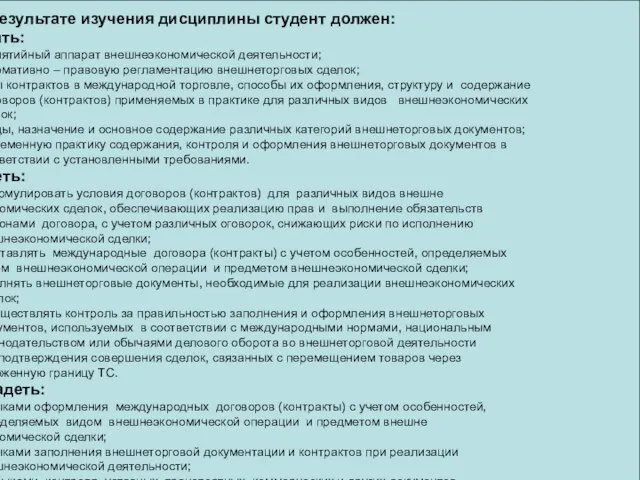 В результате изучения дисциплины студент должен: Знать: - понятийный аппарат внешнеэкономической