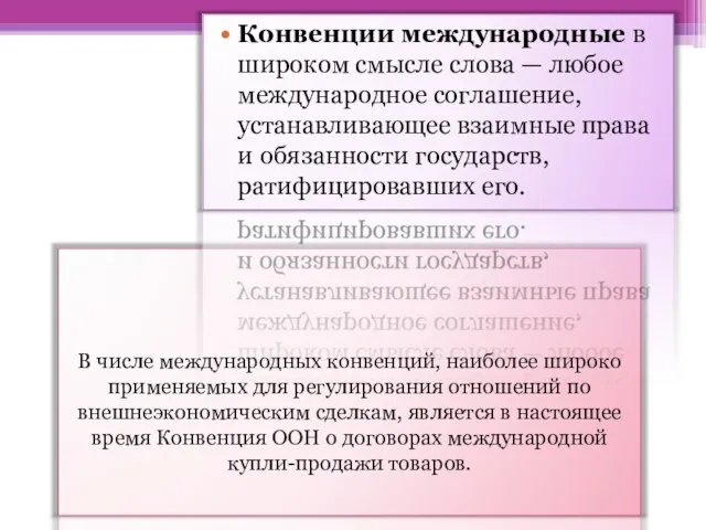 В числе международных конвенций, наиболее широко применяемых для регулирования отношений по