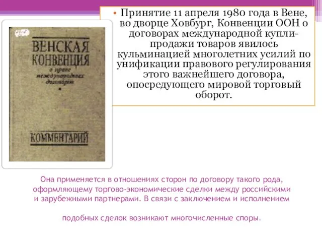 Она применяется в отношениях сторон по договору такого рода, оформляющему торгово-экономические