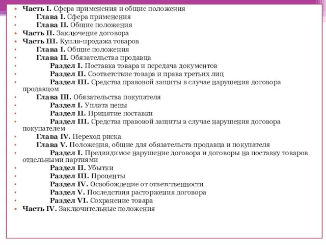 Часть I. Сфера применения и общие положения Глава I. Сфера применения