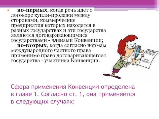 Сфера применения Конвенции определена в главе 1. Согласно ст. 1, она