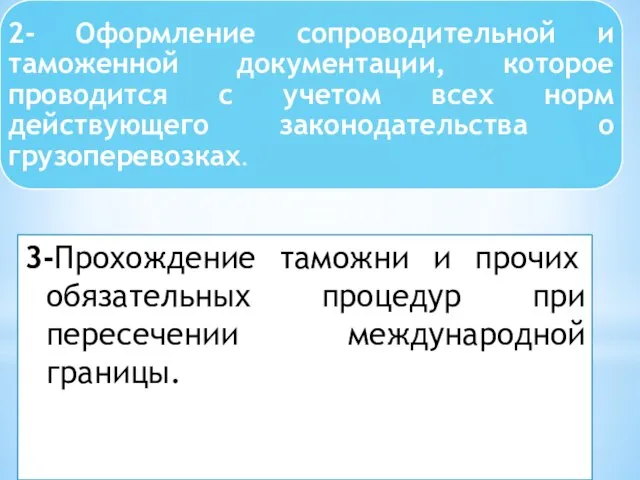 3-Прохождение таможни и прочих обязательных процедур при пересечении международной границы.