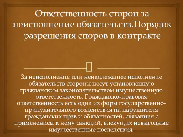 Ответственность сторон за неисполнение обязательств.Порядок разрешения споров в контракте За неисполнение