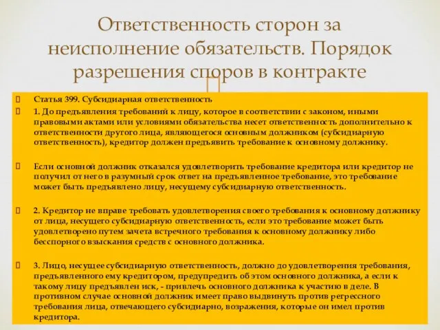 Статья 399. Субсидиарная ответственность 1. До предъявления требований к лицу, которое