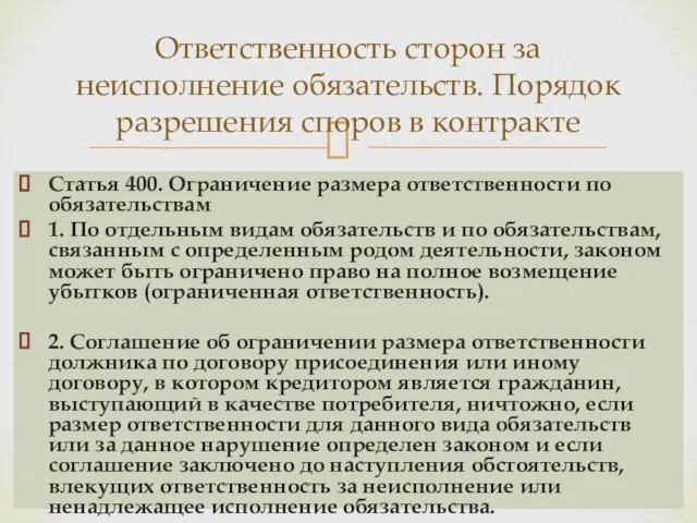 Статья 400. Ограничение размера ответственности по обязательствам 1. По отдельным видам