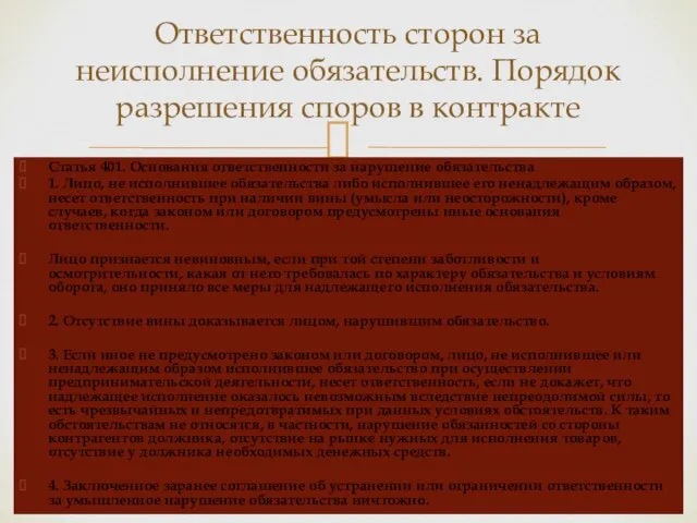 Статья 401. Основания ответственности за нарушение обязательства 1. Лицо, не исполнившее