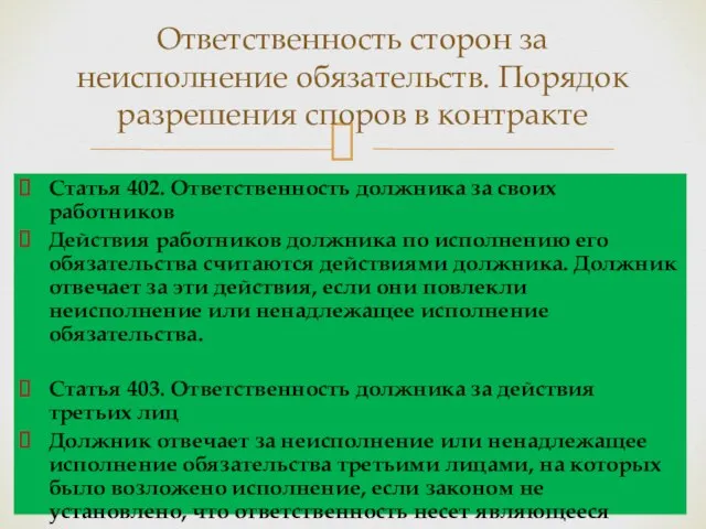 Статья 402. Ответственность должника за своих работников Действия работников должника по