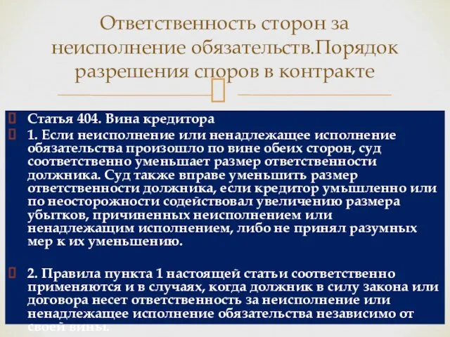 Статья 404. Вина кредитора 1. Если неисполнение или ненадлежащее исполнение обязательства