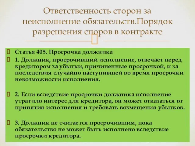 Статья 405. Просрочка должника 1. Должник, просрочивший исполнение, отвечает перед кредитором