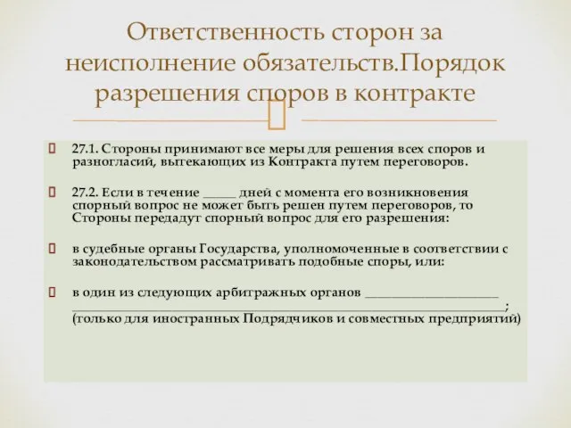 27.1. Стороны принимают все меры для решения всех споров и разногласий,