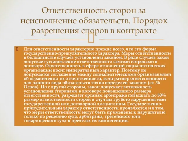 Для ответственности характерно прежде всего, что это форма государственно-принудительного характера. Меры