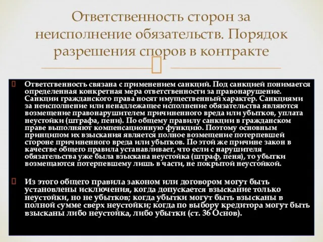 Ответственность связана с применением санкций. Под санкцией понимается определенная конкретная мера