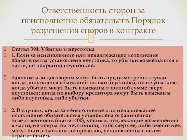 Статья 394. Убытки и неустойка 1. Если за неисполнение или ненадлежащее