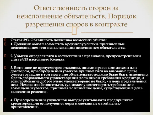 Статья 393. Обязанность должника возместить убытки 1. Должник обязан возместить кредитору