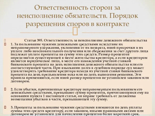 Статья 395. Ответственность за неисполнение денежного обязательства 1. За пользование чужими