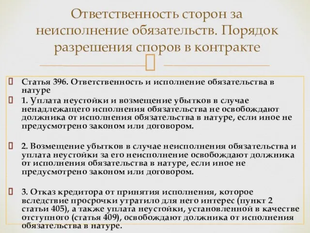 Статья 396. Ответственность и исполнение обязательства в натуре 1. Уплата неустойки