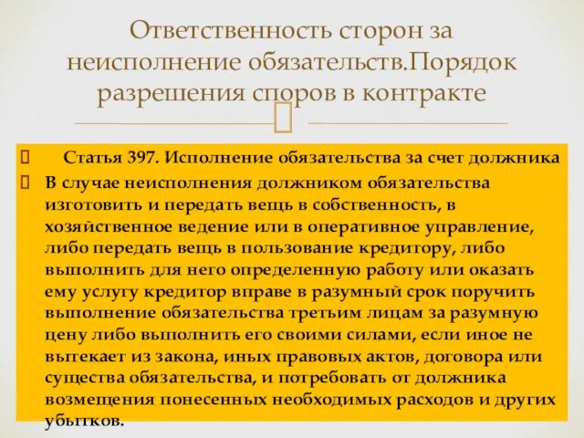 Статья 397. Исполнение обязательства за счет должника В случае неисполнения должником