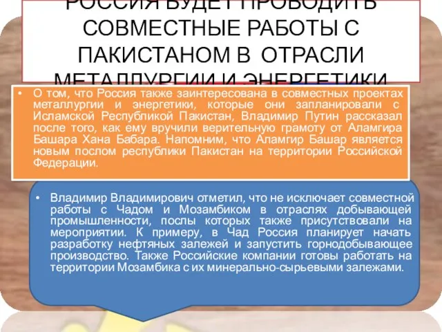 РОССИЯ БУДЕТ ПРОВОДИТЬ СОВМЕСТНЫЕ РАБОТЫ С ПАКИСТАНОМ в ОТРАСЛИ МЕТАЛЛУРГИИ И