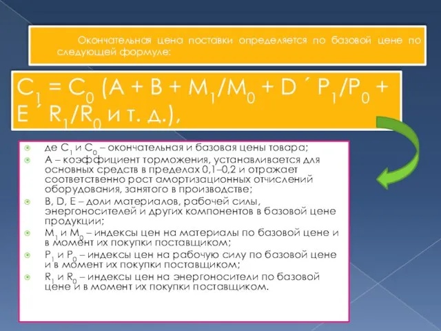 Окончательная цена поставки определяется по базовой цене по следующей формуле: де