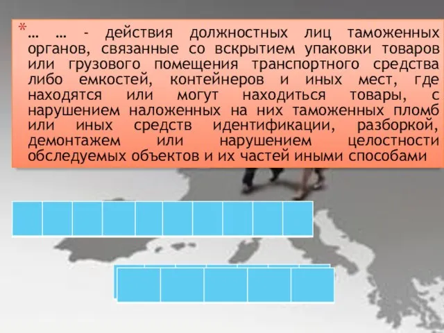 … … - действия должностных лиц таможенных органов, связанные со вскрытием