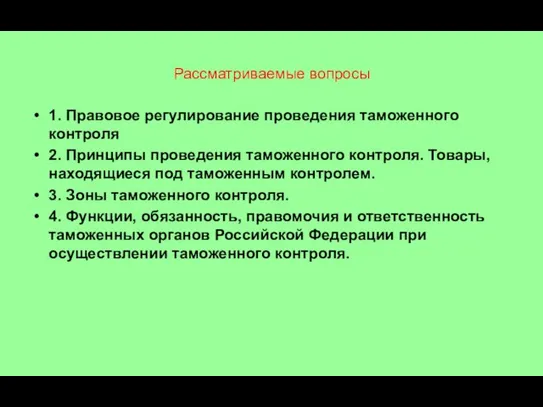 Рассматриваемые вопросы 1. Правовое регулирование проведения таможенного контроля 2. Принципы проведения