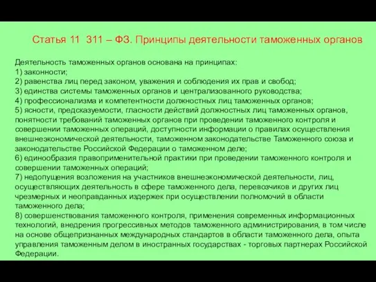 Статья 11 311 – ФЗ. Принципы деятельности таможенных органов Деятельность таможенных