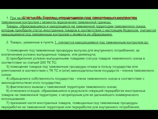 Статья 96. Товары, находящиеся под таможенным контролем 1. При ввозе на