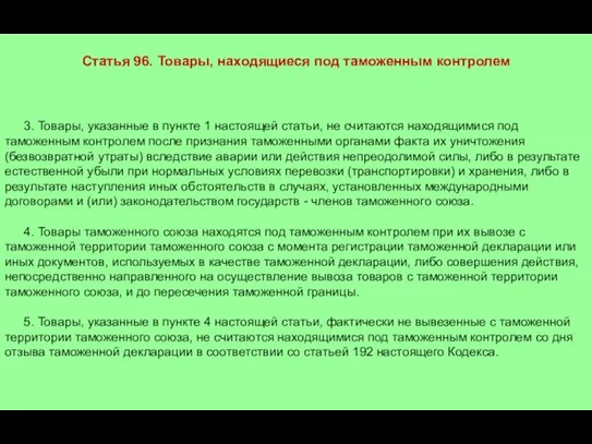 Статья 96. Товары, находящиеся под таможенным контролем 3. Товары, указанные в