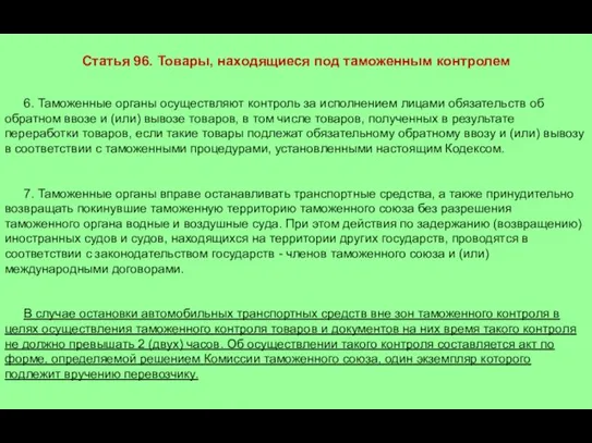 Статья 96. Товары, находящиеся под таможенным контролем 6. Таможенные органы осуществляют