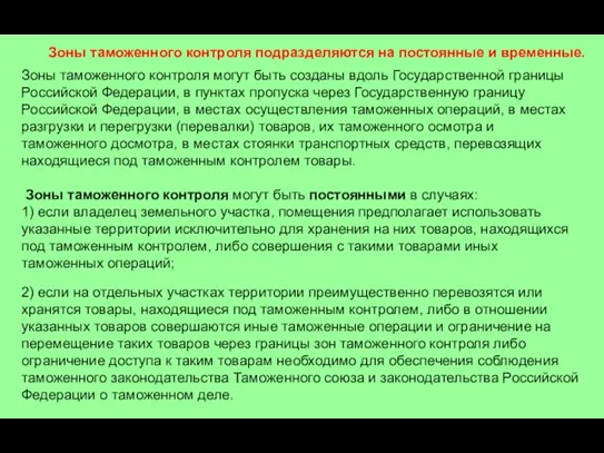 Зоны таможенного контроля подразделяются на постоянные и временные. Зоны таможенного контроля