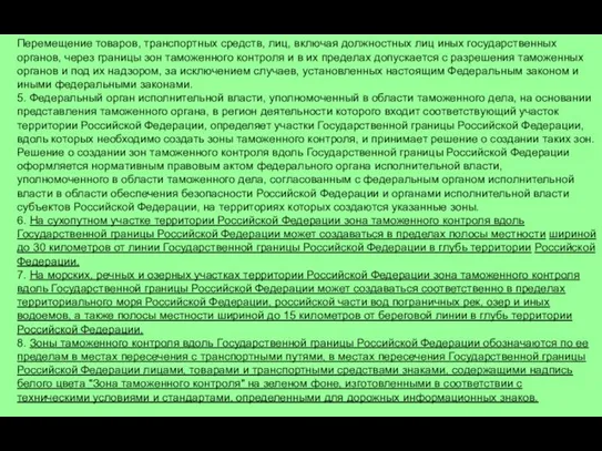 Перемещение товаров, транспортных средств, лиц, включая должностных лиц иных государственных органов,