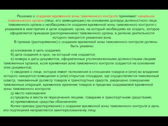 Решение о создании временной зоны таможенного контроля принимает начальник таможенного органа