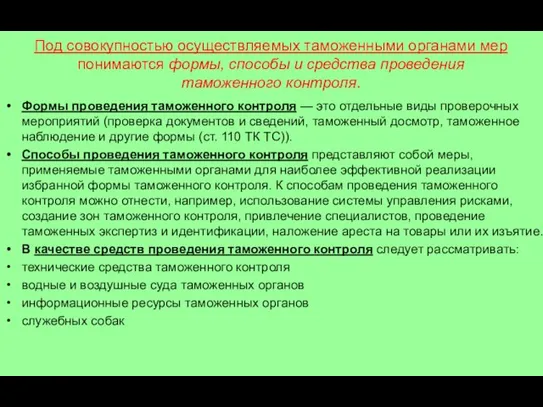 Под совокупностью осуществляемых таможенными органами мер понимаются формы, способы и средства