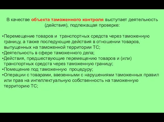 В качестве объекта таможенного контроля выступает деятельность (действия), подлежащая проверке: Перемещение