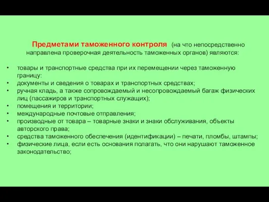 Предметами таможенного контроля (на что непосредственно направлена проверочная деятельность таможенных органов)