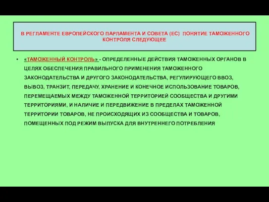 «ТАМОЖЕННЫЙ КОНТРОЛЬ» - ОПРЕДЕЛЕННЫЕ ДЕЙСТВИЯ ТАМОЖЕННЫХ ОРГАНОВ В ЦЕЛЯХ ОБЕСПЕЧЕНИЯ ПРАВИЛЬНОГО