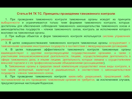 Статья 94 ТК ТС. Принципы проведения таможенного контроля 1. При проведении