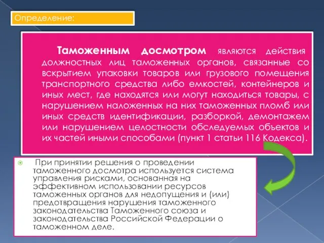 Таможенным досмотром являются действия должностных лиц таможенных органов, связанные со вскрытием