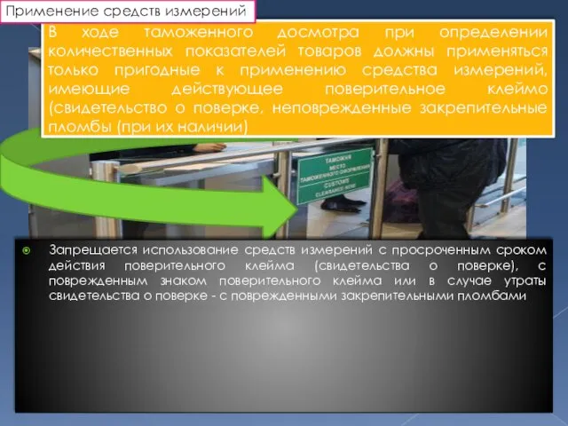 Запрещается использование средств измерений с просроченным сроком действия поверительного клейма (свидетельства