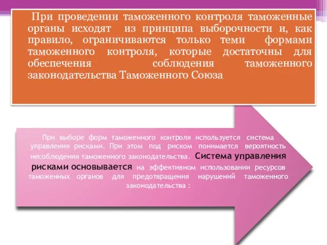 При выборе форм таможенного контроля используется система управления рисками. При этом