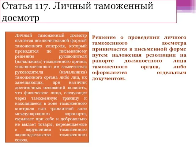 Статья 117. Личный таможенный досмотр Личный таможенный досмотр является исключительной формой