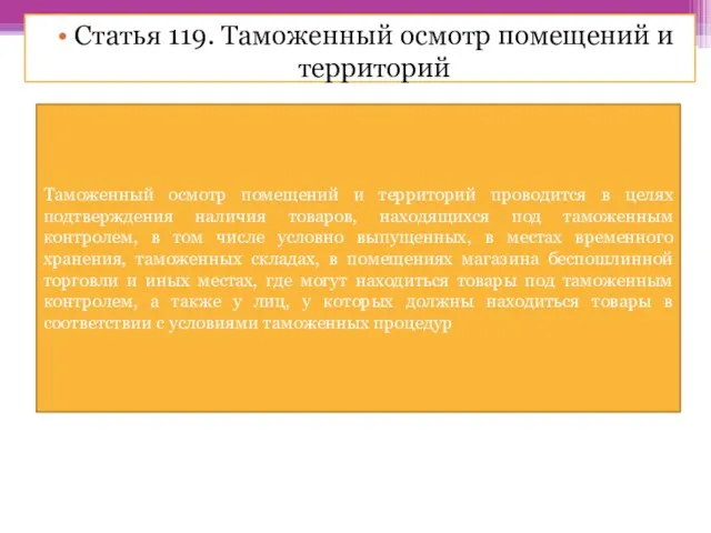 Таможенный осмотр помещений и территорий проводится в целях подтверждения наличия товаров,