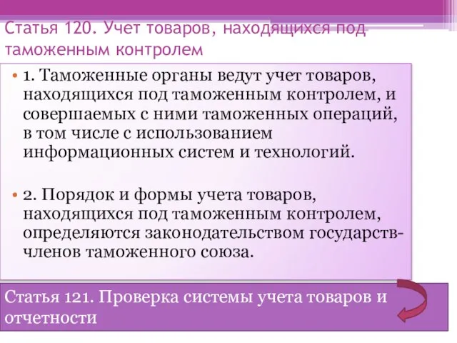 Статья 120. Учет товаров, находящихся под таможенным контролем 1. Таможенные органы