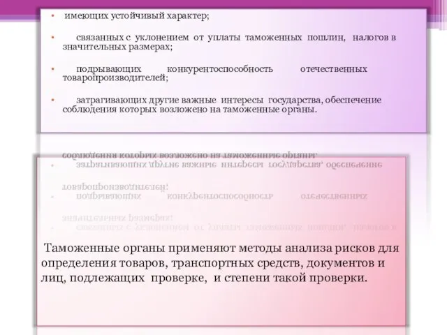 Таможенные органы применяют методы анализа рисков для определения товаров, транспортных средств,