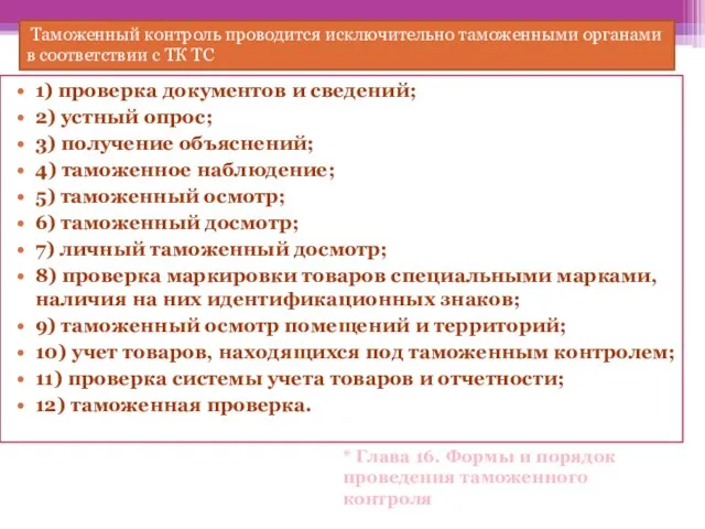 1) проверка документов и сведений; 2) устный опрос; 3) получение объяснений;