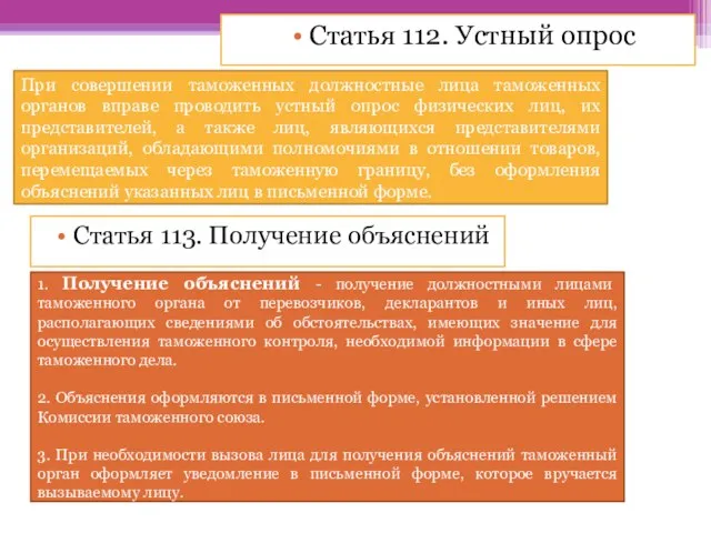 При совершении таможенных должностные лица таможенных органов вправе проводить устный опрос